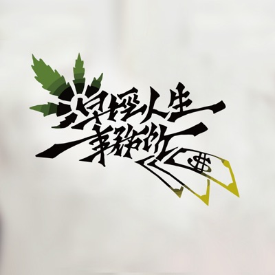 早經人生事務所 早經人生事務所