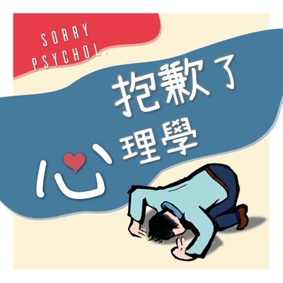 抱歉了心理學 抱歉了心理學