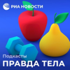 Правда тела - Подкасты РИА Новости