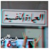 طبيب نفسي(:̲̅:̲̅:̲̅:̲̅🇨🇭:̲̅:̲̅:̲̅:̲̅)