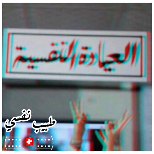 طبيب نفسي(:̲̅:̲̅:̲̅:̲̅🇨🇭:̲̅:̲̅:̲̅:̲̅)