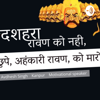 Motivation Video | Dusshera | दशहरा | मन से अहंकारी रूपी रावण को नि - Yadav Avdhesh Singh