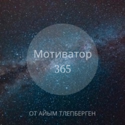 Эпизод #61. Вера в лучшее…