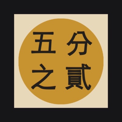 五分之貳 五分之貳