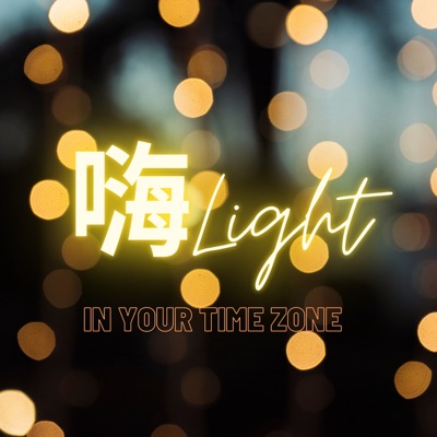 嗨Light 嗨Light