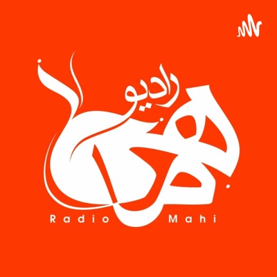 رادیو ماهی | Radio Mahi