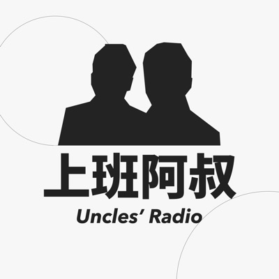 上班阿叔 Uncles' Radio