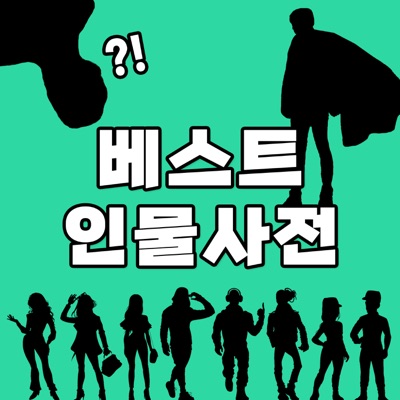 베스트 인물사전