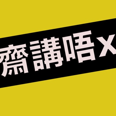 齋talk唔X 齋talk唔X