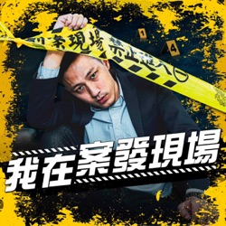 EP308｜台獨陰謀還是謀財害命？陳雲輝從死刑確定到槍決僅6天 分屍凶宅至今仍有人居住 | 合江街分屍案.下