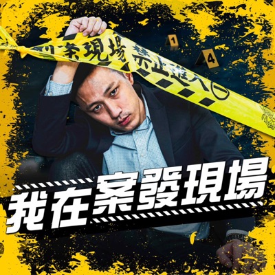 我在案發現場 我在案發現場