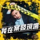 EP438｜獸醫「系統性」藏車13年詐得千萬！從Ford升級到保時捷，檢警如何揭穿詐保騙局？｜獸醫詐保案