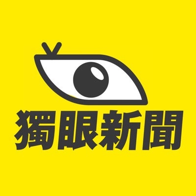 獨眼新聞 獨眼新聞