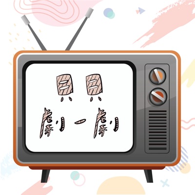 貝貝劇一劇 貝貝劇一劇