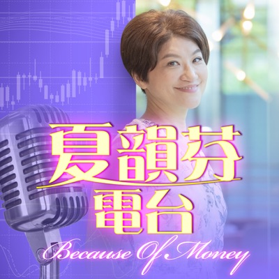 夏韻芬電台 夏韻芬電台