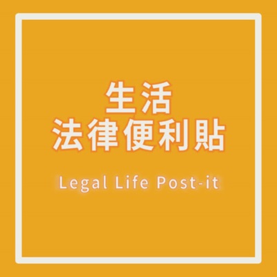 生活法律便利貼 生活法律便利貼