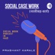 Social Case Work || व्यक्तीसह-कार्य || 