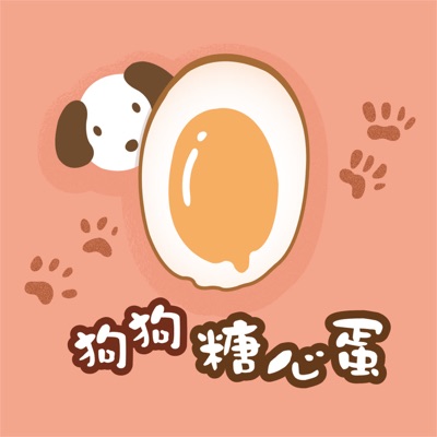 狗狗糖心蛋 狗狗糖心蛋