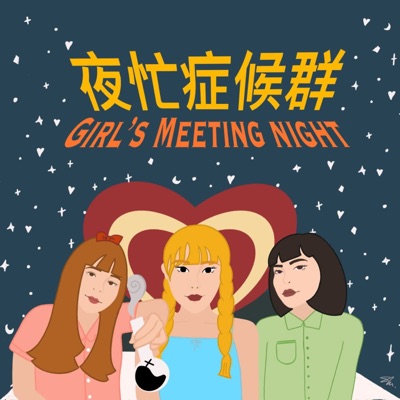 夜忙症侯群 夜忙症侯群