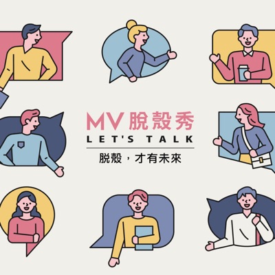 MV脫殼秀 MV脫殼秀