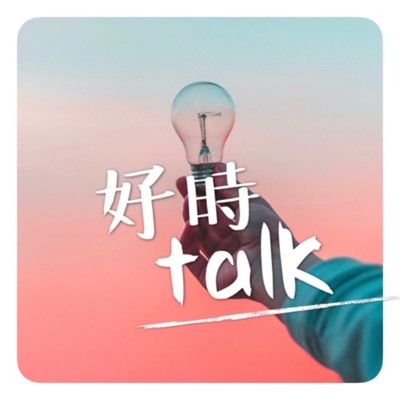 好時Talk 好時Talk