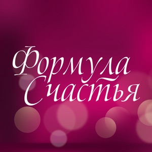 Формула счастья