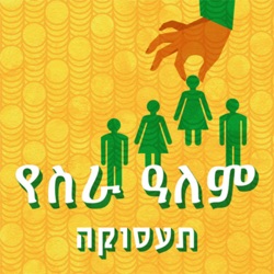 תעסוקה occupation Podcast