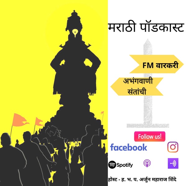 FM वारकरी-अभंगवाणी संतांची/मराठी पॉडकास्ट 