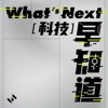 What's Next｜科技早知道 artwork