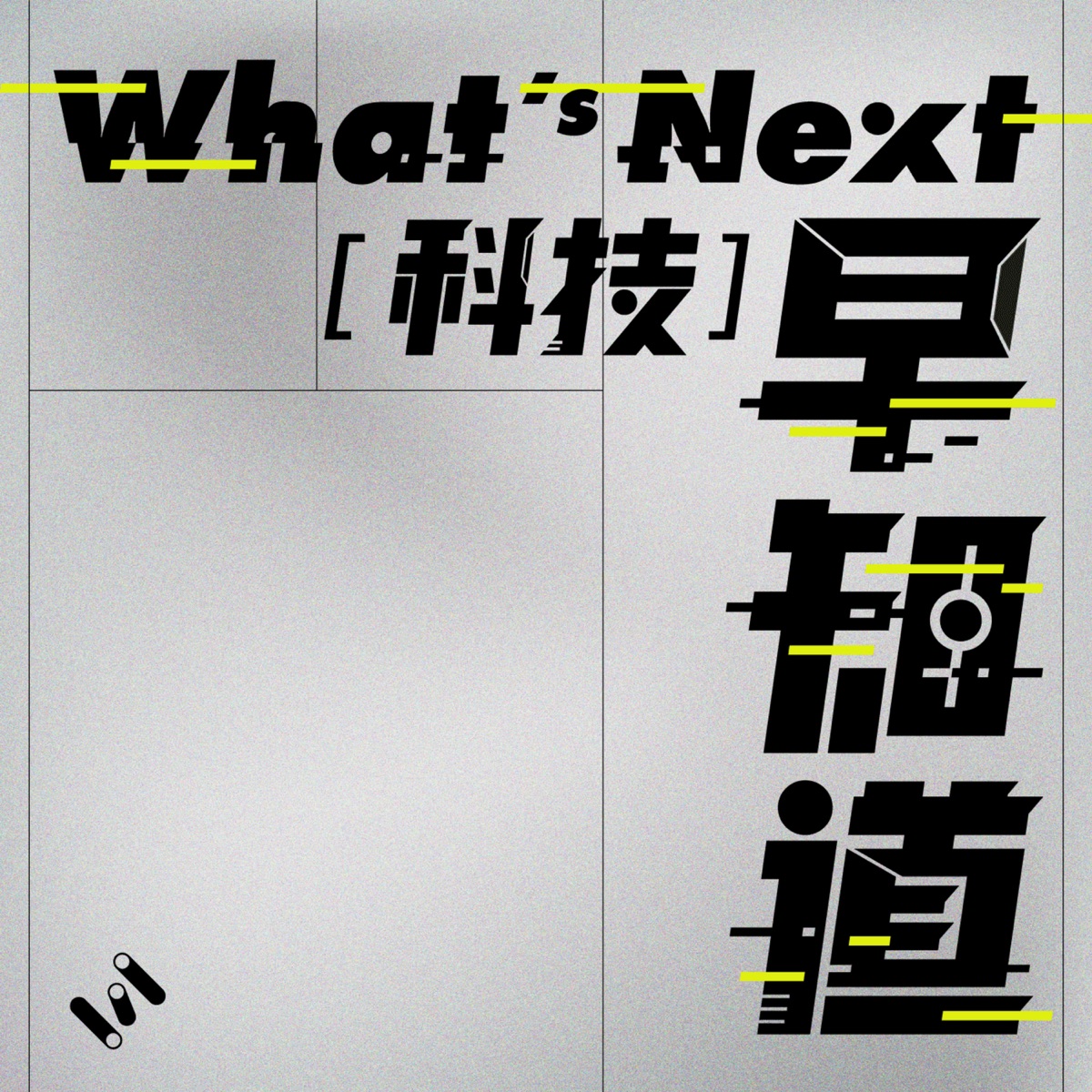 What S Next 科技早知道 Podcast Podtail What S Next 科技早知道 Podcast Podtail