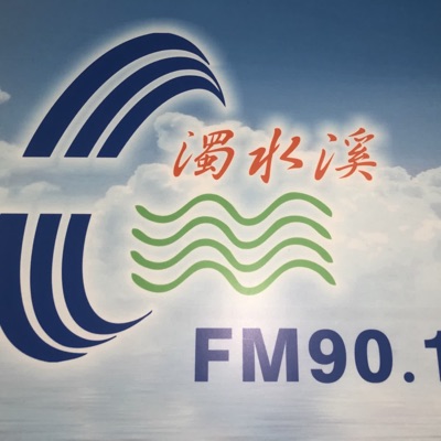 濁水溪廣播電台 濁水溪廣播電台
