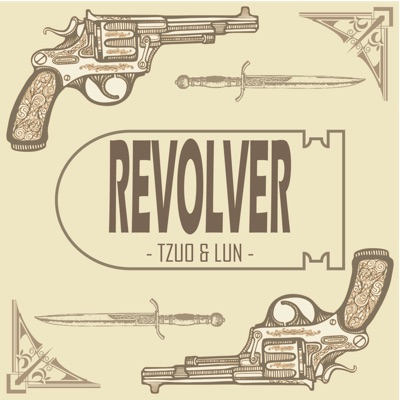 左倫手槍 Revolver