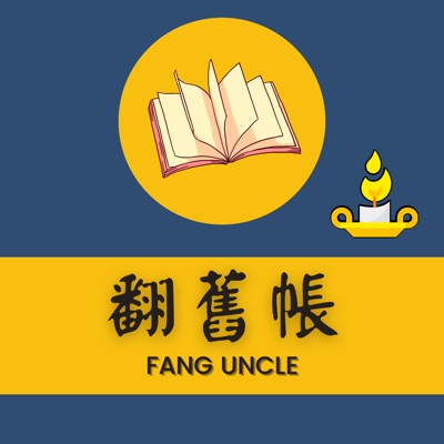 翻舊帳|歷史-台灣-文化 翻舊帳|歷史-台灣-文化
