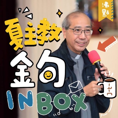 【夏主教金句 inbox】夏志誠主教同大家分享、反思每日聖經金句。#聖言DayDayBite 【夏主教金句 inbox】夏志誠主教同大家分享、反思每日聖經金句。#聖言DayDayBite