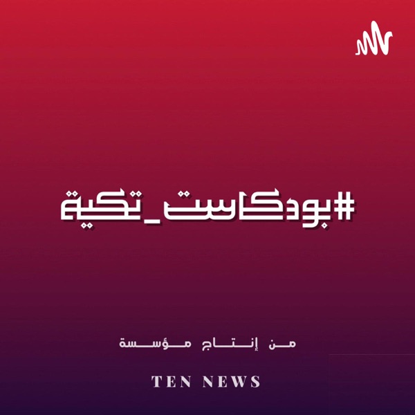 بودكاست_تكية#
