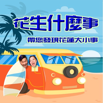 花生甚麼事 花生甚麼事