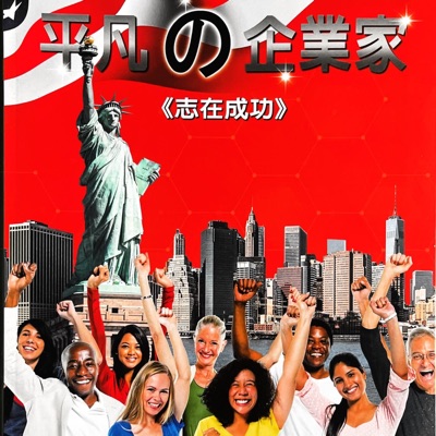 平凡的企業家－孟羽涵