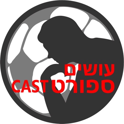 עושים ספורט-קאסט עם בן מיטלמן Osim SportCast:רשת עושים היסטוריה