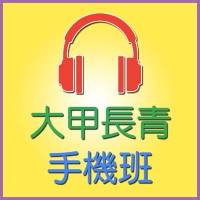 大甲長青手機班 大甲長青手機班
