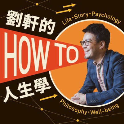 劉軒的How to人生學 劉軒的How to人生學