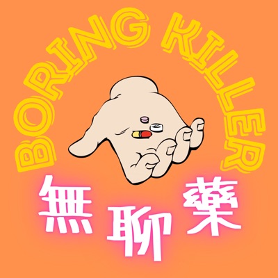 無聊藥 Boring Killer