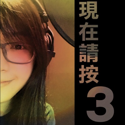 現在請按3-絲黛拉催眠事務所 現在請按3-絲黛拉催眠事務所