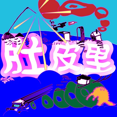 肚皮里 肚皮里