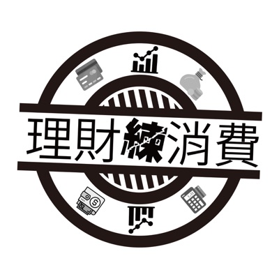理財練消費 理財練消費