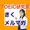 TOEIC研究室きくメルマガ