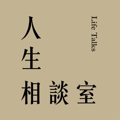 人生相談室 人生相談室