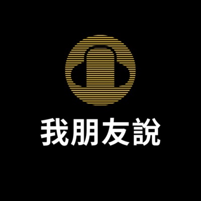 我朋友說 My Friend Said 我朋友說 My Friend Said