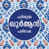 Quran Malayalam - Haris Shamsu