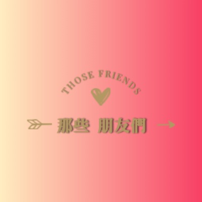 那些朋友們 Those Friends 那些朋友們 Those Friends