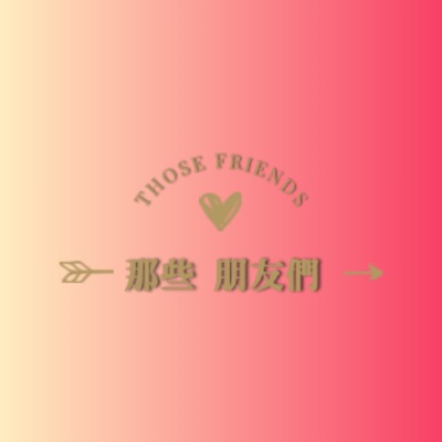 那些朋友們 Those Friends